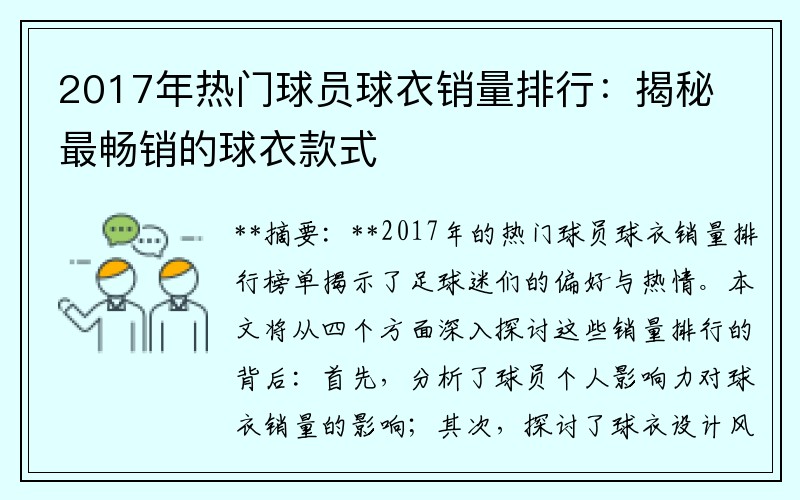 2017年热门球员球衣销量排行：揭秘最畅销的球衣款式