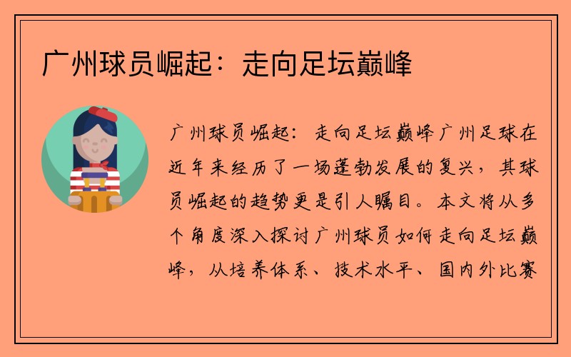 广州球员崛起：走向足坛巅峰