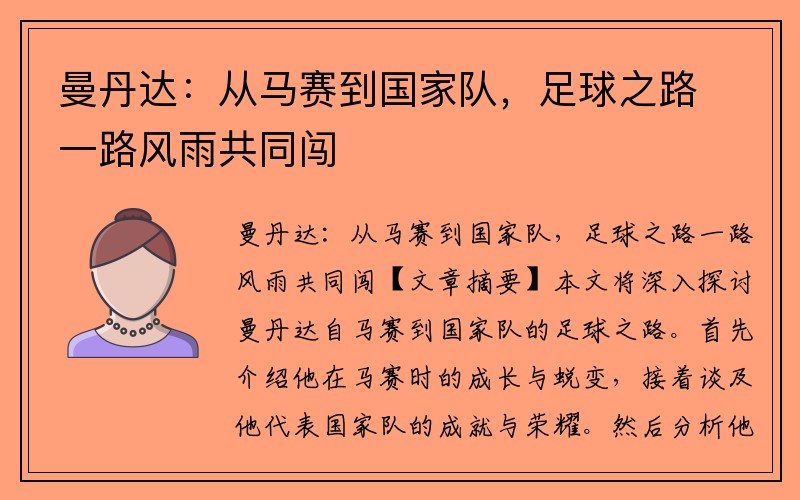 曼丹达：从马赛到国家队，足球之路一路风雨共同闯