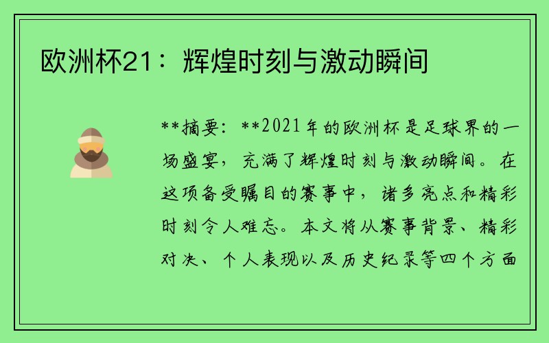 欧洲杯21：辉煌时刻与激动瞬间