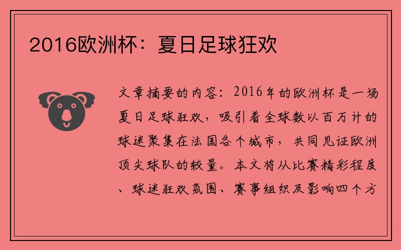2016欧洲杯：夏日足球狂欢