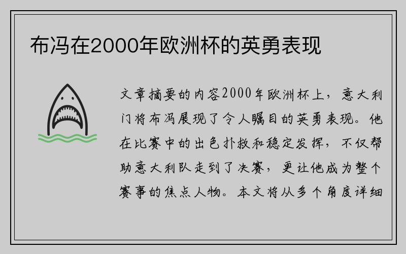 布冯在2000年欧洲杯的英勇表现