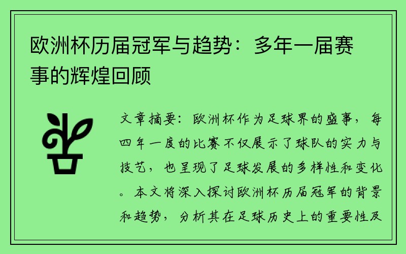 欧洲杯历届冠军与趋势：多年一届赛事的辉煌回顾