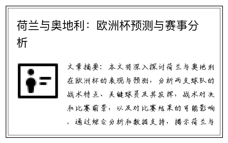 荷兰与奥地利：欧洲杯预测与赛事分析