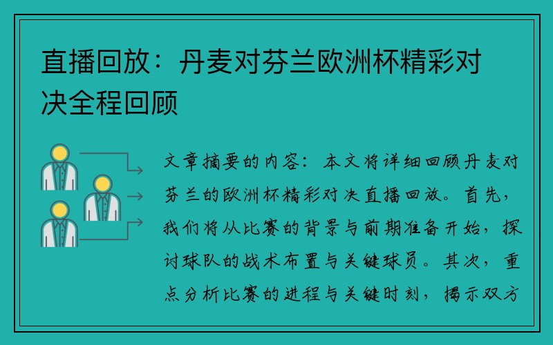 直播回放：丹麦对芬兰欧洲杯精彩对决全程回顾