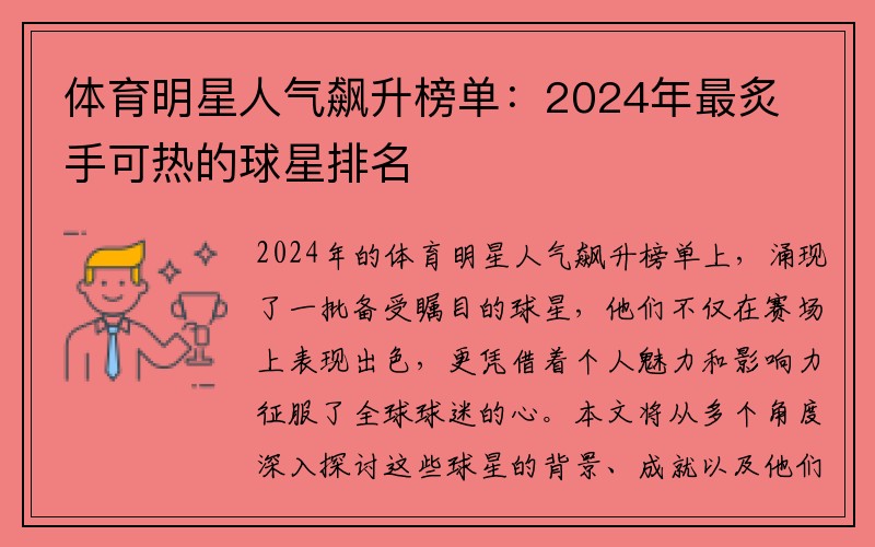体育明星人气飙升榜单：2024年最炙手可热的球星排名