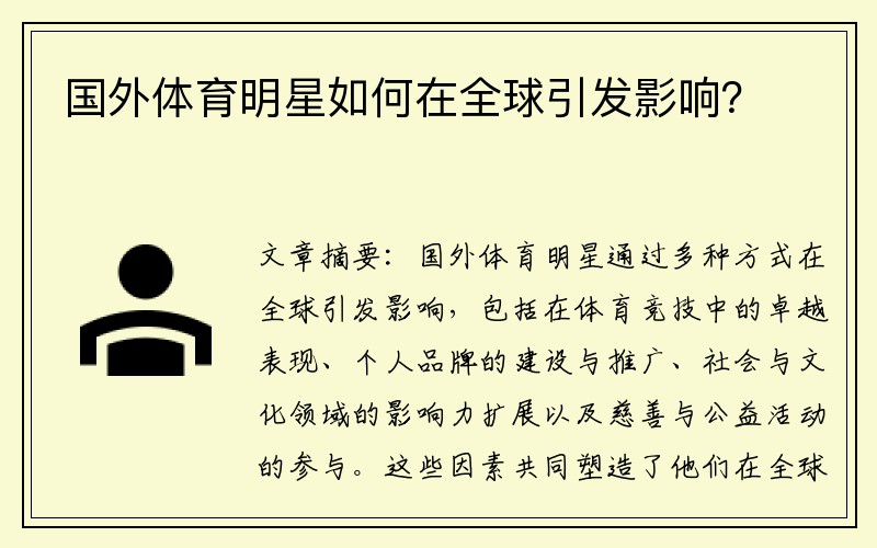 国外体育明星如何在全球引发影响？