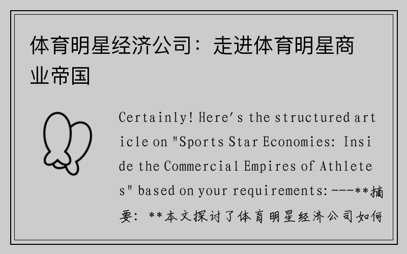 体育明星经济公司：走进体育明星商业帝国