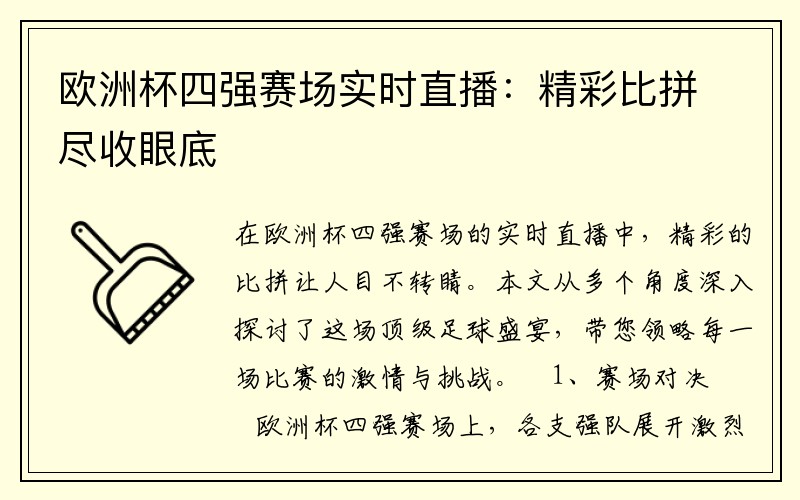 欧洲杯四强赛场实时直播：精彩比拼尽收眼底