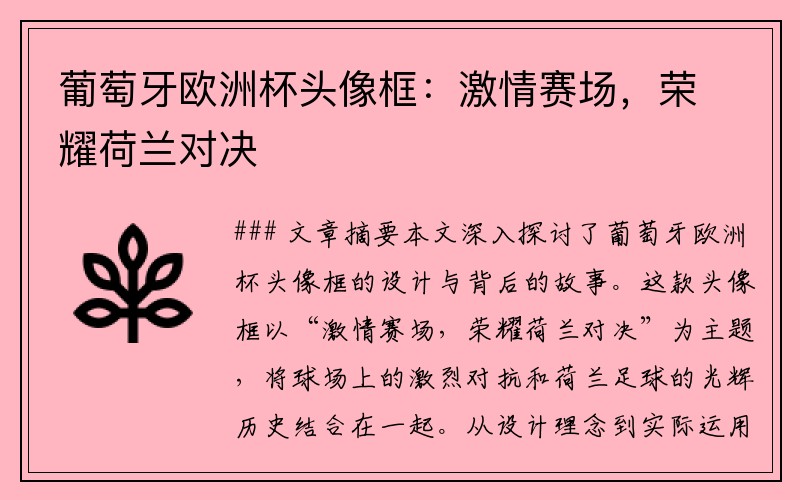 葡萄牙欧洲杯头像框：激情赛场，荣耀荷兰对决