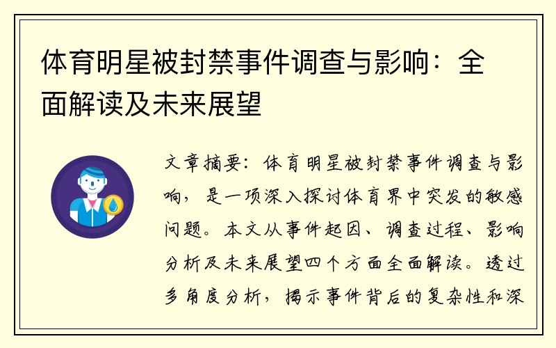 体育明星被封禁事件调查与影响：全面解读及未来展望