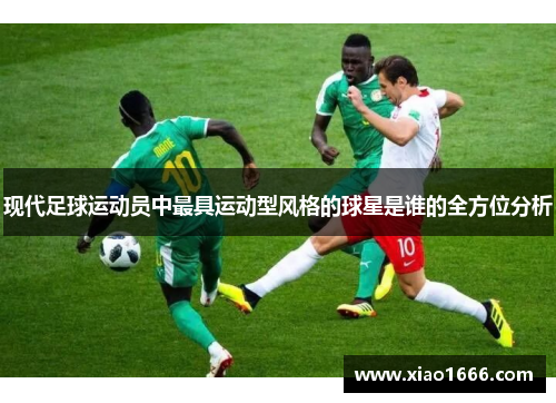 现代足球运动员中最具运动型风格的球星是谁的全方位分析