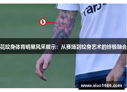 花纹身体育明星风采展示：从赛场到纹身艺术的终极融合
