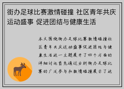 街办足球比赛激情碰撞 社区青年共庆运动盛事 促进团结与健康生活