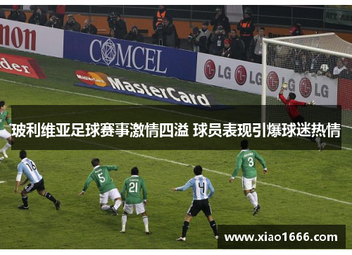 玻利维亚足球赛事激情四溢 球员表现引爆球迷热情