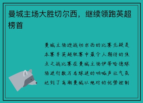 曼城主场大胜切尔西，继续领跑英超榜首