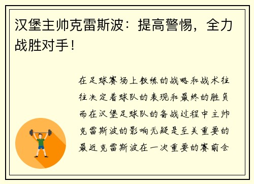 汉堡主帅克雷斯波：提高警惕，全力战胜对手！
