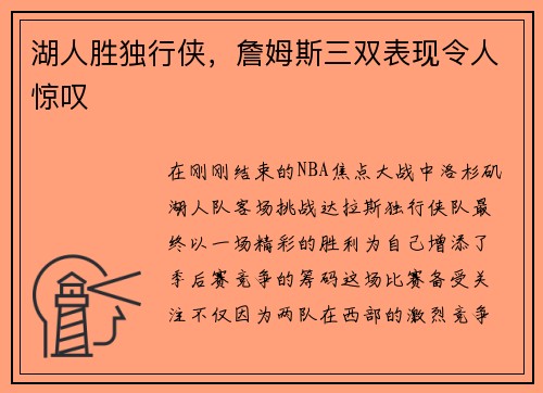 湖人胜独行侠，詹姆斯三双表现令人惊叹