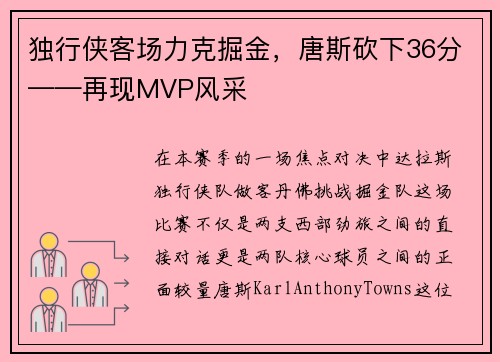 独行侠客场力克掘金，唐斯砍下36分——再现MVP风采