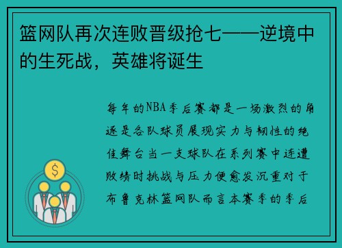 篮网队再次连败晋级抢七——逆境中的生死战，英雄将诞生