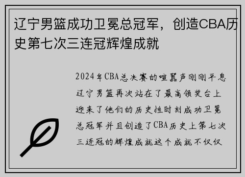 辽宁男篮成功卫冕总冠军，创造CBA历史第七次三连冠辉煌成就
