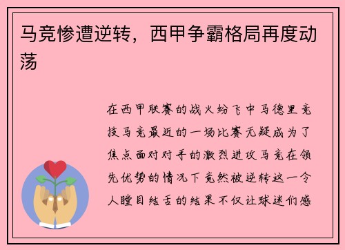 马竞惨遭逆转，西甲争霸格局再度动荡