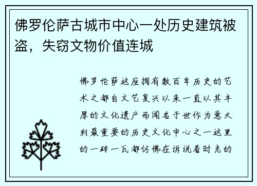 佛罗伦萨古城市中心一处历史建筑被盗，失窃文物价值连城