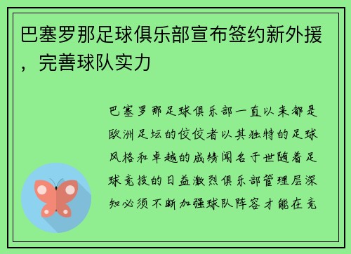 巴塞罗那足球俱乐部宣布签约新外援，完善球队实力