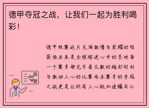 德甲夺冠之战，让我们一起为胜利喝彩！