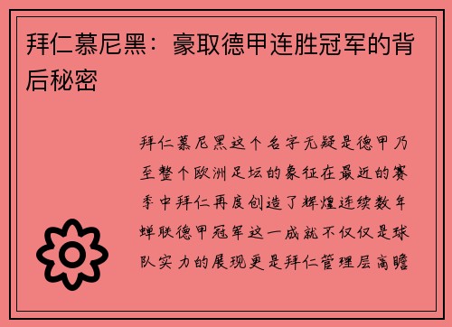 拜仁慕尼黑：豪取德甲连胜冠军的背后秘密