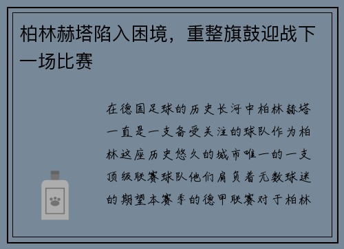 柏林赫塔陷入困境，重整旗鼓迎战下一场比赛