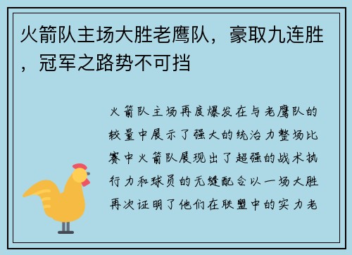 火箭队主场大胜老鹰队，豪取九连胜，冠军之路势不可挡