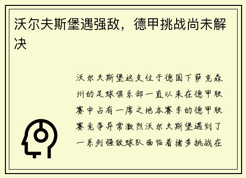 沃尔夫斯堡遇强敌，德甲挑战尚未解决