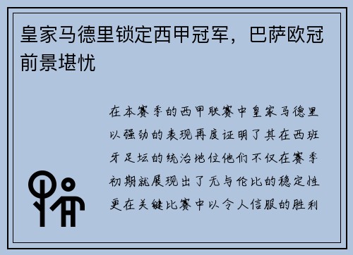 皇家马德里锁定西甲冠军，巴萨欧冠前景堪忧