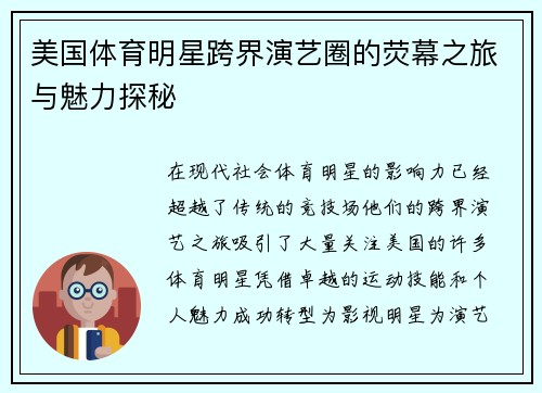 美国体育明星跨界演艺圈的荧幕之旅与魅力探秘