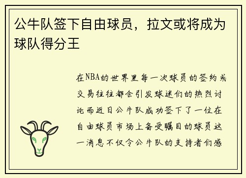 公牛队签下自由球员，拉文或将成为球队得分王