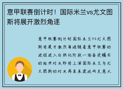 意甲联赛倒计时！国际米兰vs尤文图斯将展开激烈角逐