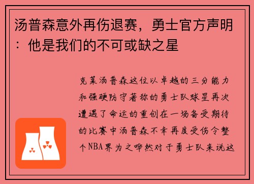 汤普森意外再伤退赛，勇士官方声明：他是我们的不可或缺之星