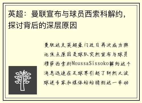 英超：曼联宣布与球员西索科解约，探讨背后的深层原因