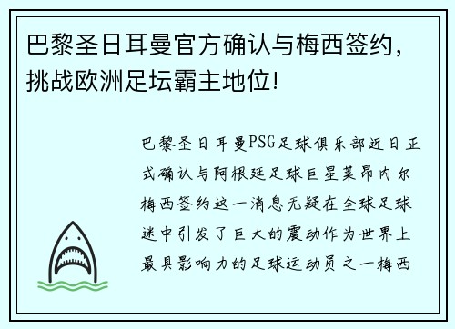 巴黎圣日耳曼官方确认与梅西签约，挑战欧洲足坛霸主地位!