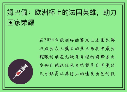 姆巴佩：欧洲杯上的法国英雄，助力国家荣耀