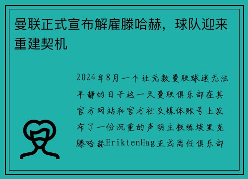 曼联正式宣布解雇滕哈赫，球队迎来重建契机