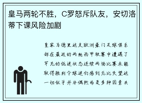 皇马两轮不胜，C罗怒斥队友，安切洛蒂下课风险加剧