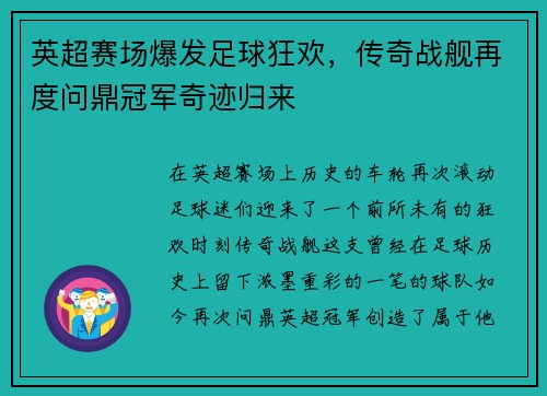 英超赛场爆发足球狂欢，传奇战舰再度问鼎冠军奇迹归来