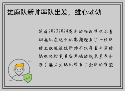 雄鹿队新帅率队出发，雄心勃勃