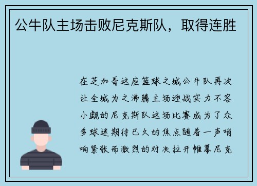 公牛队主场击败尼克斯队，取得连胜