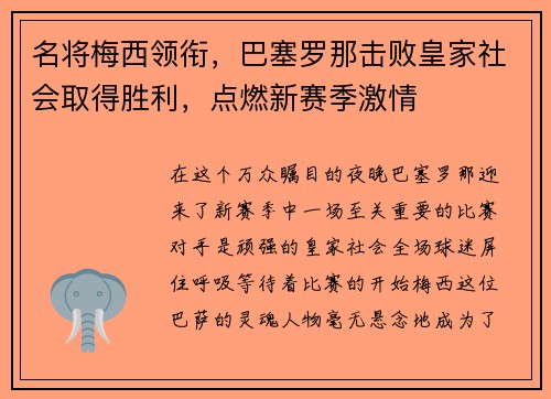 名将梅西领衔，巴塞罗那击败皇家社会取得胜利，点燃新赛季激情