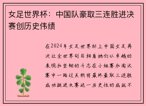 女足世界杯：中国队豪取三连胜进决赛创历史伟绩