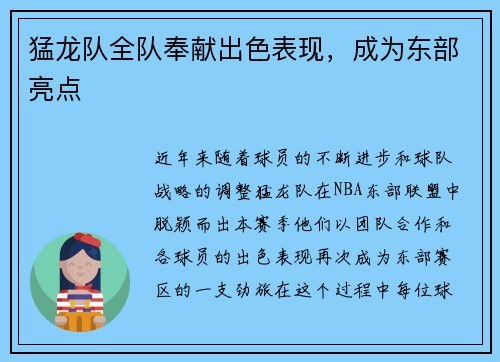 猛龙队全队奉献出色表现，成为东部亮点