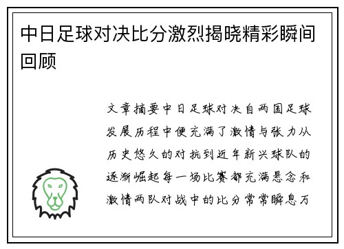 中日足球对决比分激烈揭晓精彩瞬间回顾